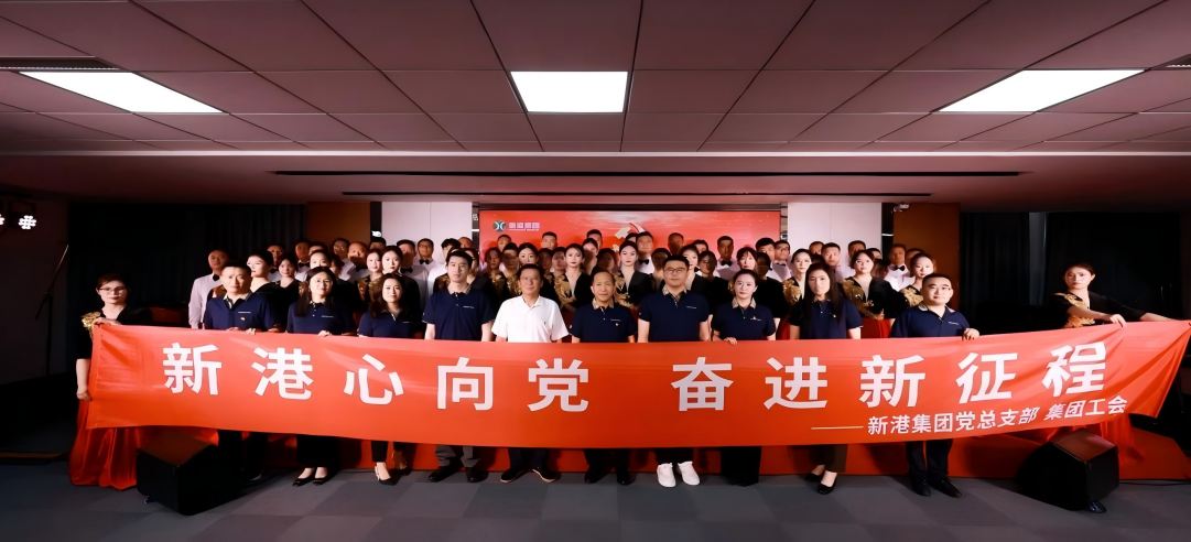 新港心向黨，奮進新征程 | 新港集團舉辦慶“七一”文藝黨課凝聚奮進力量